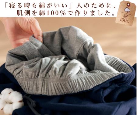 「寝る時も綿がいい」を叶える、「肌側綿100%裏地付 「寝る時も綿がいい」を叶える、「肌側綿100%裏地付