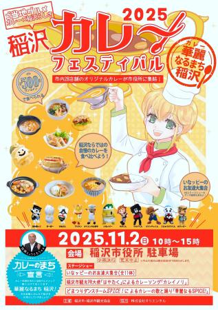 「稲沢カレーフェスティバル2025」11月2日に開催決定 「稲沢カレーフェスティバル2025」11月2日に開催決定