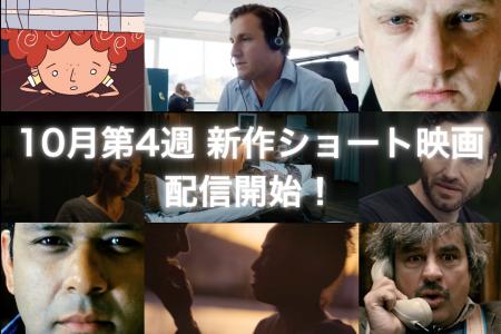 【SAMANSA】10月第4週の新作ショート映画ラインナップ 【SAMANSA】10月第4週の新作ショート映画ラインナップ