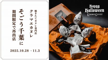 そごう千葉店にて、東京・蔵前の焼きたてカヌレ専門店 そごう千葉店にて、東京・蔵前の焼きたてカヌレ専門店