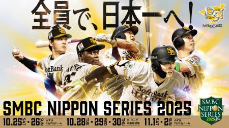 【福岡ソフトバンクホークス】SMBC 日本シリーズ 2025 【福岡ソフトバンクホークス】SMBC 日本シリーズ 2025