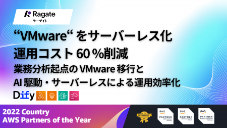 Ragate株式会社、業務分析起点のVMware移行とサーバー Ragate株式会社、業務分析起点のVMware移行とサーバー