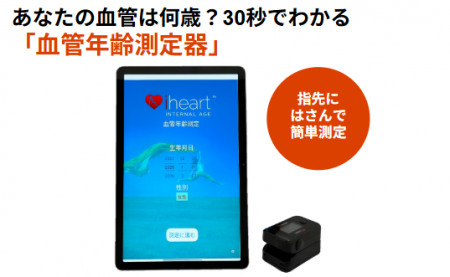 脳活総研が「血管年齢測定器」を提供開始 脳活総研が「血管年齢測定器」を提供開始