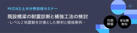 【無料セミナー】構造設計者必見!既設橋梁の耐震診断 【無料セミナー】構造設計者必見!既設橋梁の耐震診断