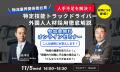 【第9回|物流業界関係者必見】人手不足を解決!「特 【第9回|物流業界関係者必見】人手不足を解決!「特
