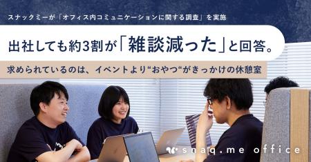 【調査リリース】出社しても約3割が「雑談減った」と 【調査リリース】出社しても約3割が「雑談減った」と