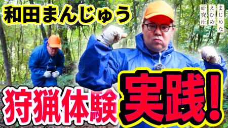 【まじめえひめプロジェクト】ネルソンズの和田まんじ 【まじめえひめプロジェクト】ネルソンズの和田まんじ