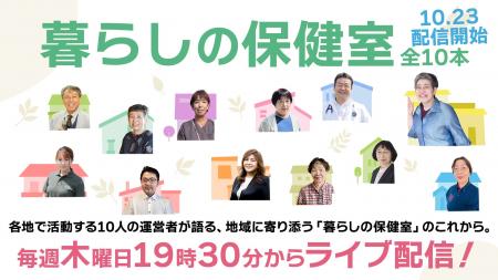 「暮らしの保健室」全国10地域の実践者が続々登場!毎 「暮らしの保健室」全国10地域の実践者が続々登場!毎