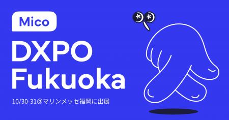 「Mico Engage AI」が「営業・マーケDXPO福岡'25」に 「Mico Engage AI」が「営業・マーケDXPO福岡'25」に