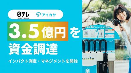 アイカサ、シリーズBラウンドで日本テレビから3.5億円 アイカサ、シリーズBラウンドで日本テレビから3.5億円