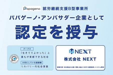 株式会社NEXT、就労継続支援B型事業所「パパゲーノ Wo 株式会社NEXT、就労継続支援B型事業所「パパゲーノ Wo