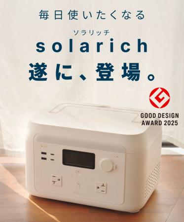 solarich(ソラリッチ)が「2025年度グッドデザイン賞」 solarich(ソラリッチ)が「2025年度グッドデザイン賞」