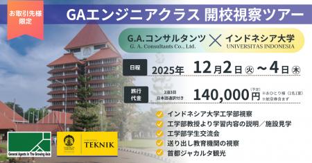 インドネシア大学(UI)と連携し、日本のエンジニア不 インドネシア大学(UI)と連携し、日本のエンジニア不