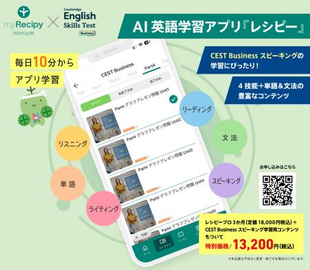 AI英語学習アプリ『レシピー』にCEST Business(セス AI英語学習アプリ『レシピー』にCEST Business(セス