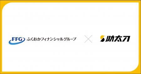 助太刀、ふくおかフィナンシャルグループとの業務提携 助太刀、ふくおかフィナンシャルグループとの業務提携