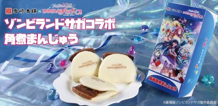 【上映記念】ゾンビランドサガ×岩崎本舗の角煮まんじ 【上映記念】ゾンビランドサガ×岩崎本舗の角煮まんじ