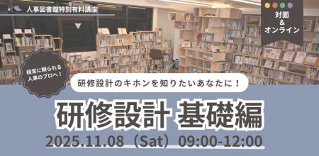 【人事のプロ実践講座】実務で使える研修づくりを体得 【人事のプロ実践講座】実務で使える研修づくりを体得