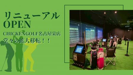 ゴルフスクール「ChickenGolf名古屋栄店」が拡大移転 ゴルフスクール「ChickenGolf名古屋栄店」が拡大移転