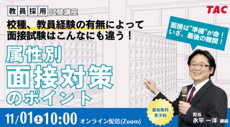 【TAC教員採用試験】「校種、教員経験の有無によって 【TAC教員採用試験】「校種、教員経験の有無によって
