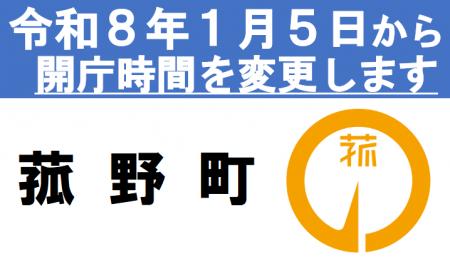 菰野町、令和8年1月5日より本庁などの窓口受付時間を 菰野町、令和8年1月5日より本庁などの窓口受付時間を