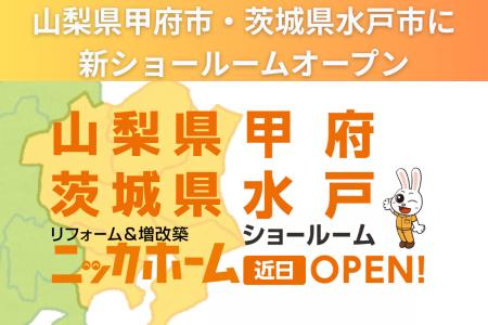 関東エリアで新たに2店舗を建設中 ー山梨県甲府市・茨 関東エリアで新たに2店舗を建設中 ー山梨県甲府市・茨