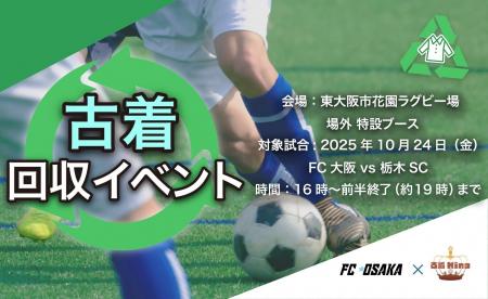10/24(金)FC大阪ホームゲーム会場で「サステナブル 10/24(金)FC大阪ホームゲーム会場で「サステナブル