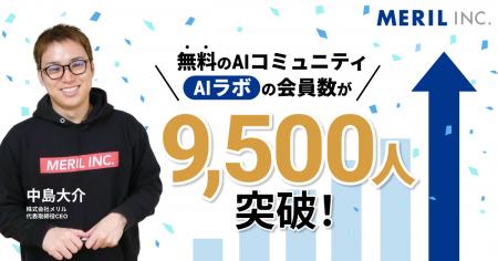 株式会社メリルの中島大介が運営する無料AIコミュニテ 株式会社メリルの中島大介が運営する無料AIコミュニテ