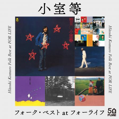 小室等 フォーク・ベスト at フォーライフ ~雨が空 小室等 フォーク・ベスト at フォーライフ ~雨が空