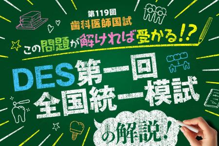 「DES歯学教育スクール」の模試解説動画を歯学部生向 「DES歯学教育スクール」の模試解説動画を歯学部生向