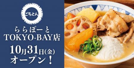 【千葉県初出店】豚汁定食専門店「ごちとん」が らら 【千葉県初出店】豚汁定食専門店「ごちとん」が らら
