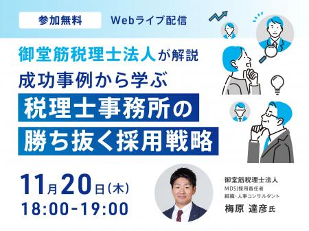 【11月20日 無料オンラインセミナー】人材不足に悩む 【11月20日 無料オンラインセミナー】人材不足に悩む