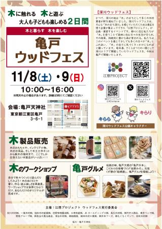 【深川×亀戸】“木”と“食”の魅力を体験!地域連携イベ 【深川×亀戸】“木”と“食”の魅力を体験!地域連携イベ