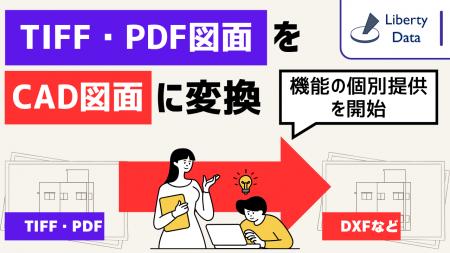 TIFF・PDF形式の図面をCAD図面に変換する機能の個別提 TIFF・PDF形式の図面をCAD図面に変換する機能の個別提