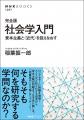 『完全版 社会学入門 資本主義と〈近代〉を捉えなお 『完全版 社会学入門 資本主義と〈近代〉を捉えなお