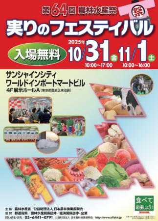 令和7年度 第64回農林水産祭「実りのフェスティバル 令和7年度 第64回農林水産祭「実りのフェスティバル