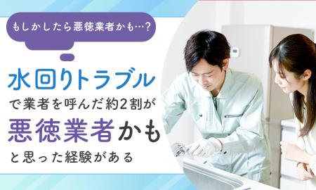 【もしかしたら悪徳業者かも...?】水回りトラブルで 【もしかしたら悪徳業者かも...?】水回りトラブルで