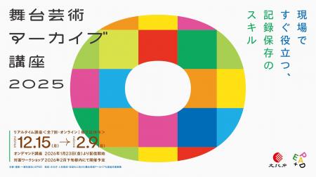 「舞台芸術アーカイブ講座 2025」受講生募集開始 「舞台芸術アーカイブ講座 2025」受講生募集開始