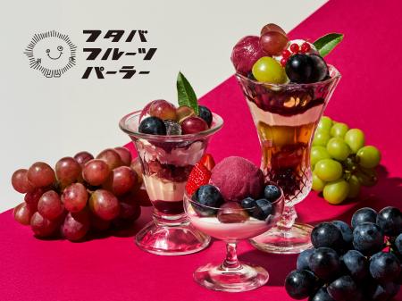 フタバフルーツパーラー新宿店・川崎店で、旬の葡萄を フタバフルーツパーラー新宿店・川崎店で、旬の葡萄を