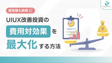【UI/UX改善投資の費用対効果を最大化する方法】経営 【UI/UX改善投資の費用対効果を最大化する方法】経営