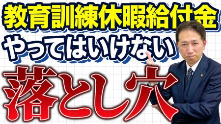 【注意】教育訓練休暇給付金を「人材育成のチャンス」 【注意】教育訓練休暇給付金を「人材育成のチャンス」