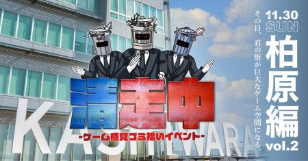 ゲーム感覚ゴミ拾いイベント「清走中」、大阪府柏原市 ゲーム感覚ゴミ拾いイベント「清走中」、大阪府柏原市