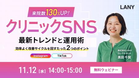 【無料ウェビナー】来院数130%UP!クリニックSNSの最 【無料ウェビナー】来院数130%UP!クリニックSNSの最