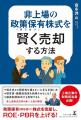 政策保有株式売却のプロ仕掛け人が徹底解説。ビジネス 政策保有株式売却のプロ仕掛け人が徹底解説。ビジネス