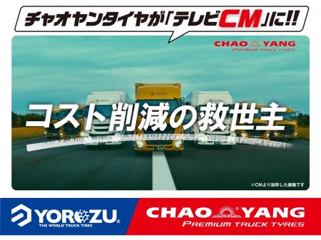 CHAOYANGトラックタイヤ 待望のテレビCM放映中!utf-8 CHAOYANGトラックタイヤ 待望のテレビCM放映中!utf-8