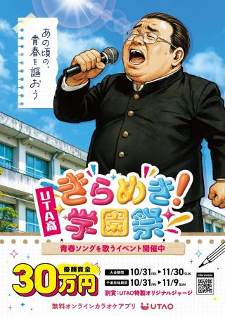 カラオケアプリ「UTAO」が仕掛ける「歌の学園祭」を開 カラオケアプリ「UTAO」が仕掛ける「歌の学園祭」を開