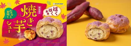 【ビアードパパ】なると金時のほくほく食感が主役!お 【ビアードパパ】なると金時のほくほく食感が主役!お