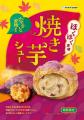 【ビアードパパ】なると金時のほくほく食感が主役!お 【ビアードパパ】なると金時のほくほく食感が主役!お