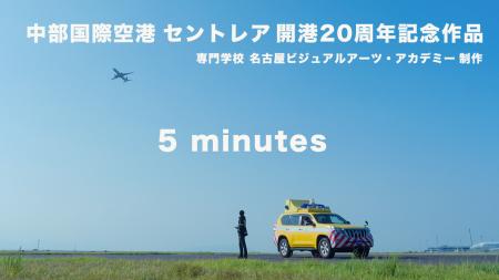 空港会社職員が主役のショートムービー「5 minutes( 空港会社職員が主役のショートムービー「5 minutes(