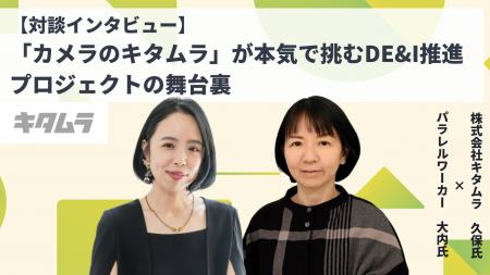 カメラのキタムラ×株式会社キタムラが“DE&I・女性活躍 カメラのキタムラ×株式会社キタムラが“DE&I・女性活躍