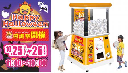 コジマ創業70周年感謝祭ハロウインイベントに高さ2.4m コジマ創業70周年感謝祭ハロウインイベントに高さ2.4m